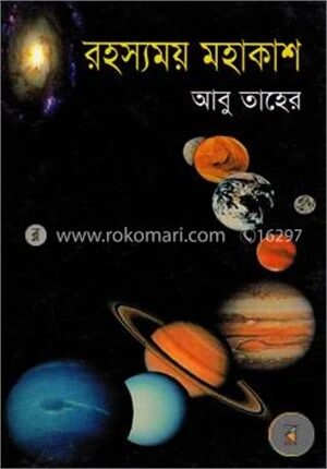 রহস্যময় মহাকাশ
