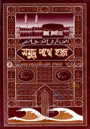সমুদ্র পথে হজ্জ