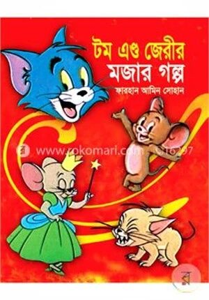 টম এন্ড জেরীর মজার গল্প