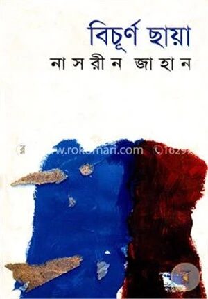 বিচূর্ণ ছায়া