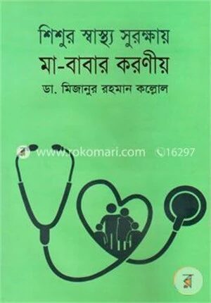 শিশুর স্বাস্থ্য সুরক্ষায় মা