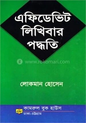 এফিডেভিট লিখিবার পদ্ধতি