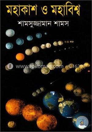 মহাকাশ ও মহাবিশ্ব
