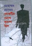 লোকটির চোখে কুয়াশা ছিল