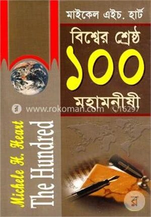 বিশ্বের শ্রেষ্ঠ ১০০ মহামনীষী