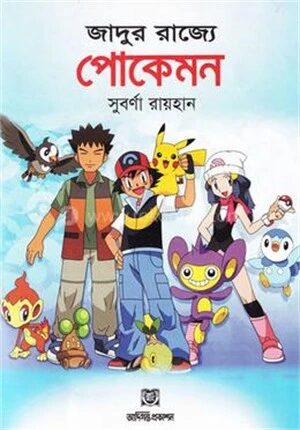 জাদুর রাজ্যে পোকেমন
