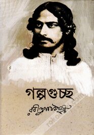 গল্পগুচ্ছ