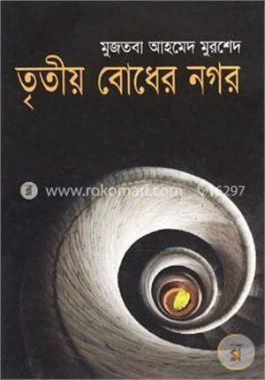 তৃতীয় বোধের নগর