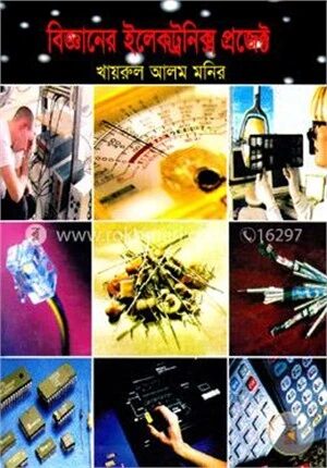 বিজ্ঞানের ইলেকট্রনিক্স প্রজেক্ট