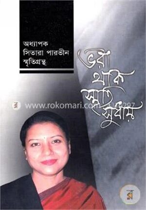 ভরা থাক স্মৃতি সুধায়