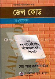 জেল কোড