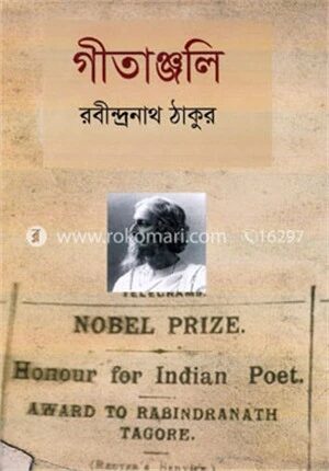 গীতাঞ্জলি