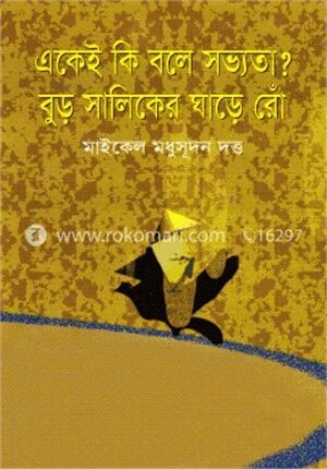 একেই কি বলে সভ্যতা? বুড় সালিকের ঘাড়ে রোঁ