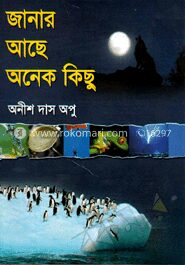 জানার আছে অনেক কিছু