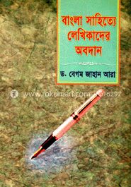 বাংলা সাহিত্যে লেখিকাদের অবদান