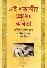 এই শতাব্দীর প্রেমের কবিতা