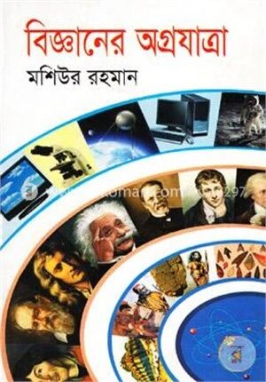 বিজ্ঞানের অগ্রযাত্রা