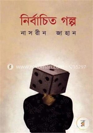 নির্বাচিত গল্প