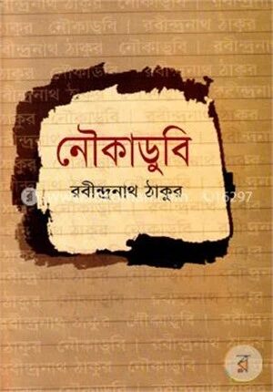 নৌকাডুবি