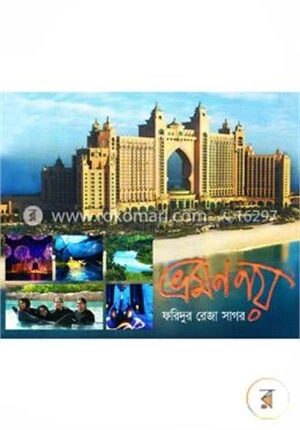 ভ্রমণ নয়