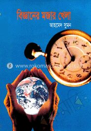বিজ্ঞানের মজার খেলা