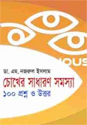 চোখের সাধারণ সমস্যা ১০০ প্রশ্ন ও উত্তর