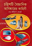 চল্লিশটি বৈজ্ঞানিক আবিস্কারের কাহিনী