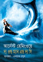 দ্য ওল্ড ম্যান অ্যান্ড দ্য সি
