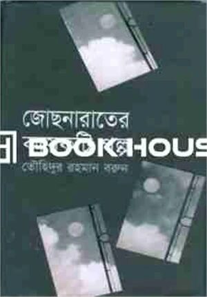 জোছনা রাতের কয়েকটি গল্প
