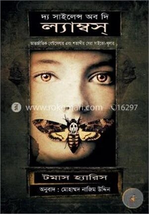 দ্য সাইলেন্স অব দি ল্যাম্বস্
