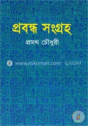 প্রবন্ধ সংগ্রহ