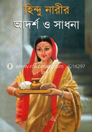 হিন্দু নারীর আদর্শ ও সাধনা