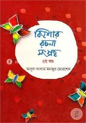 কিশোর রচনা সংগ্রহ ২য় খণ্ড