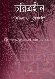চরিত্রহীন