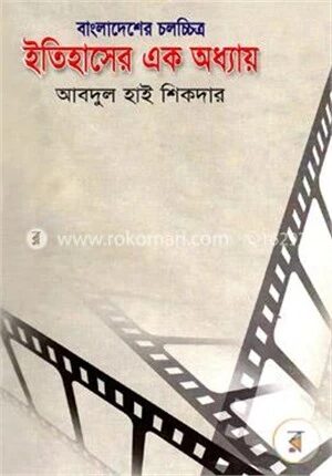 বাংলাদেশের চলচ্চিত্র