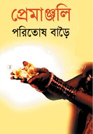 প্রেমাঞ্জলি