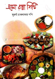 এসো রান্না শিখি