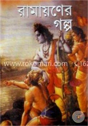 রামায়ণের গল্প