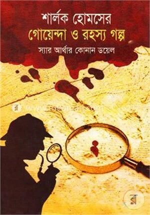 শার্লক হোমসের গোয়েন্দা ও রহস্য গল্প