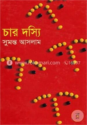 চার দস্যি