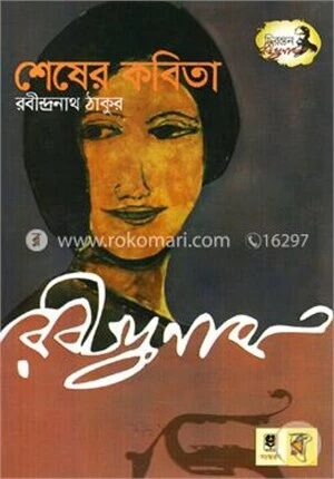 শেষের কবিতা