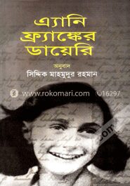 এ্যানি ফ্র্যাঙ্কের ডায়েরি