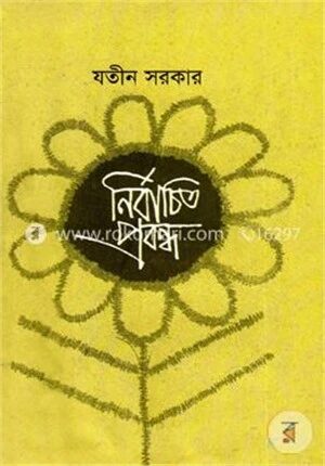 নির্বাচিত প্রবন্ধ