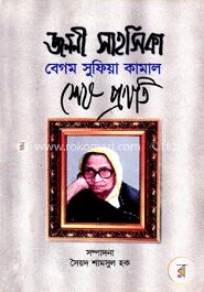 জননী সাহসিকা বেগম সুফিয়া কামাল শেষ প্রণতি