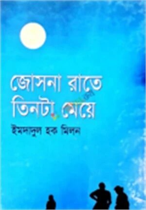 জোসনারাতে তিনটা মেয়ে