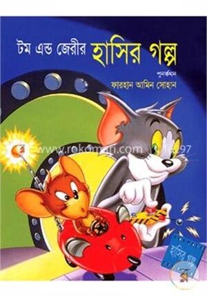টম এন্ড জেরীর হাসির গল্প