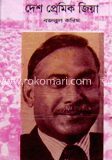 দেশ প্রেমিক জিয়া