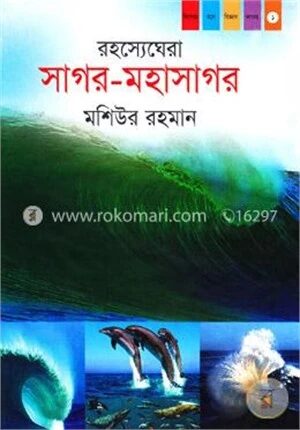 রহস্যেঘেরা সাগর মহাসাগর(কিশোর মনে বিজ্ঞান ভাবনা-১)