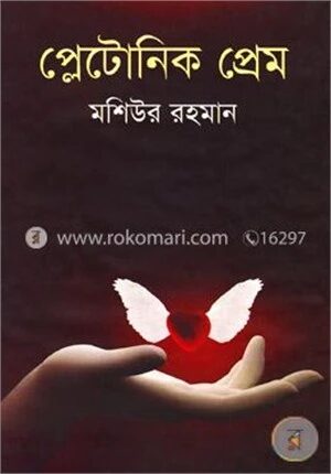 প্লেটোনিক প্রেম