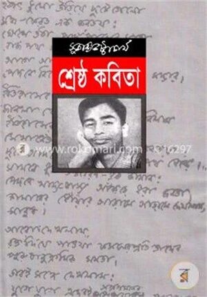 শ্রেষ্ঠ কবিতা